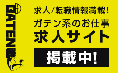 ガテン系求人ポータルサイト【ガテン職】掲載中！